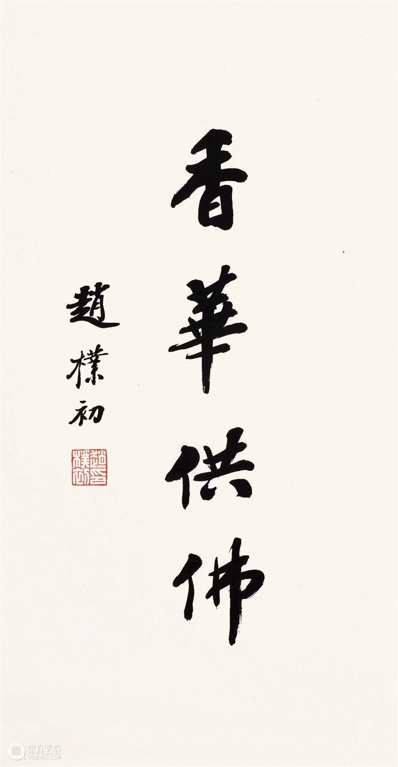 北京保利2021春拍丨庄严——赵朴初墨迹 拍卖预告 赵朴初 墨迹 北京保利 预告 北京 艺术品 拍卖会 中国 书画 专场 崇真艺客