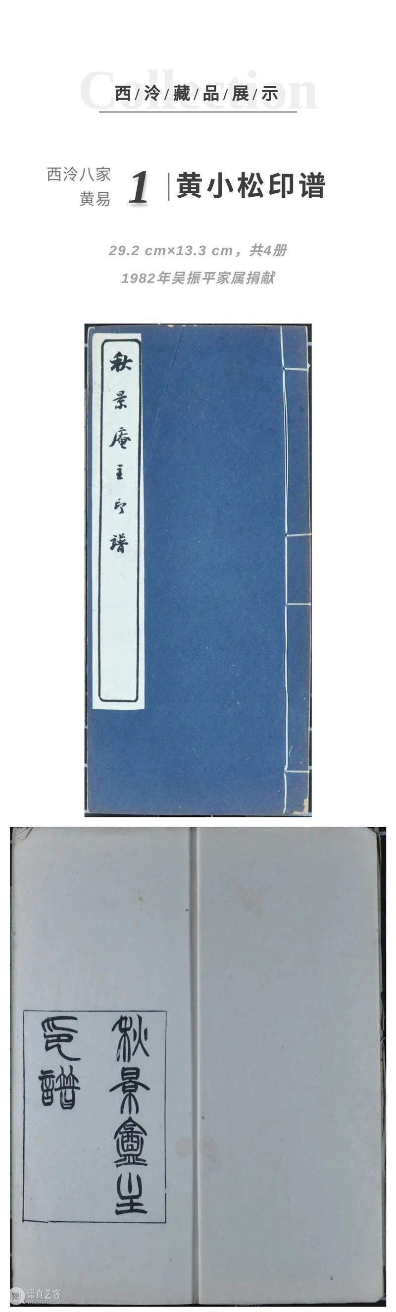 【寻味孤山】西泠藏品之黄易 孤山 西泠 藏品 黄易 编者按 西泠印社 岁月 印社 发展史 鸿雪径 崇真艺客