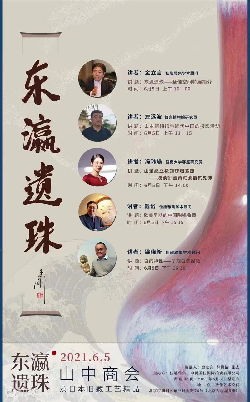 直播预告 | 东瀛遗珠 — 山中商会及日本旧藏工艺精品展系列讲座 东瀛 遗珠 讲座 日本 山中 商会 旧藏工艺精品展 系列 圣佳艺术空间特展 简介 崇真艺客