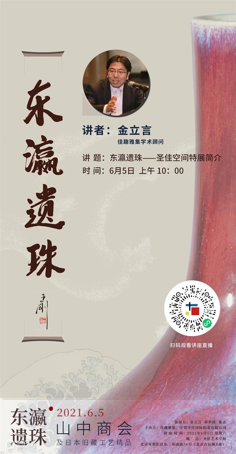 直播预告 | 东瀛遗珠 — 山中商会及日本旧藏工艺精品展系列讲座 东瀛 遗珠 讲座 日本 山中 商会 旧藏工艺精品展 系列 圣佳艺术空间特展 简介 崇真艺客