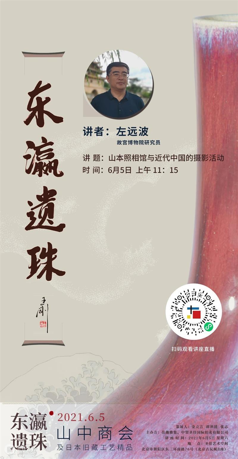 直播预告 | 东瀛遗珠 — 山中商会及日本旧藏工艺精品展系列讲座 东瀛 遗珠 讲座 日本 山中 商会 旧藏工艺精品展 系列 圣佳艺术空间特展 简介 崇真艺客