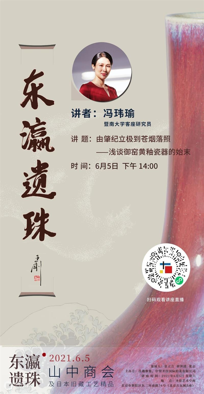 直播预告 | 东瀛遗珠 — 山中商会及日本旧藏工艺精品展系列讲座 东瀛 遗珠 讲座 日本 山中 商会 旧藏工艺精品展 系列 圣佳艺术空间特展 简介 崇真艺客