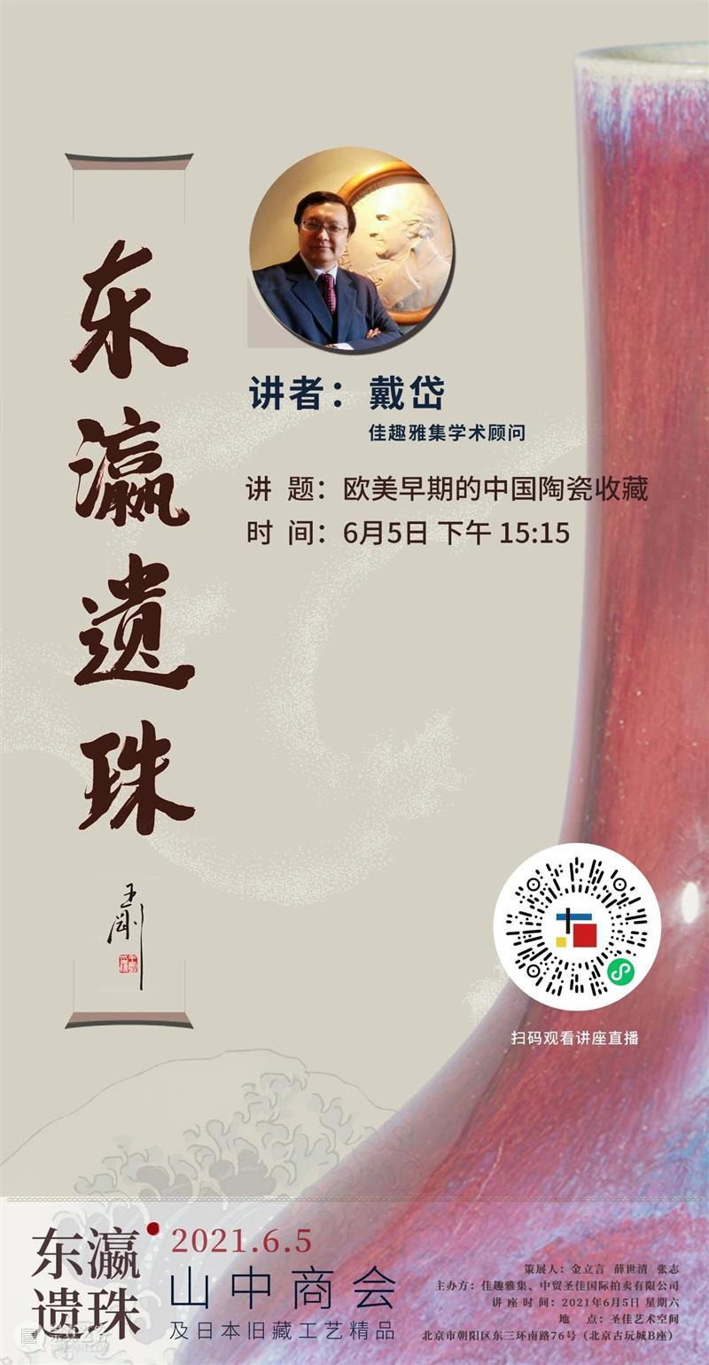 直播预告 | 东瀛遗珠 — 山中商会及日本旧藏工艺精品展系列讲座 东瀛 遗珠 讲座 日本 山中 商会 旧藏工艺精品展 系列 圣佳艺术空间特展 简介 崇真艺客