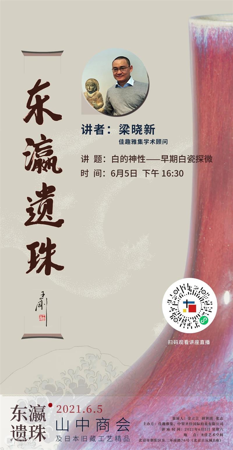 直播预告 | 东瀛遗珠 — 山中商会及日本旧藏工艺精品展系列讲座 东瀛 遗珠 讲座 日本 山中 商会 旧藏工艺精品展 系列 圣佳艺术空间特展 简介 崇真艺客