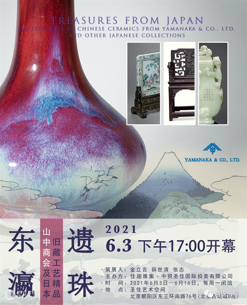 直播预告 | 东瀛遗珠 — 山中商会及日本旧藏工艺精品展系列讲座 东瀛 遗珠 讲座 日本 山中 商会 旧藏工艺精品展 系列 圣佳艺术空间特展 简介 崇真艺客