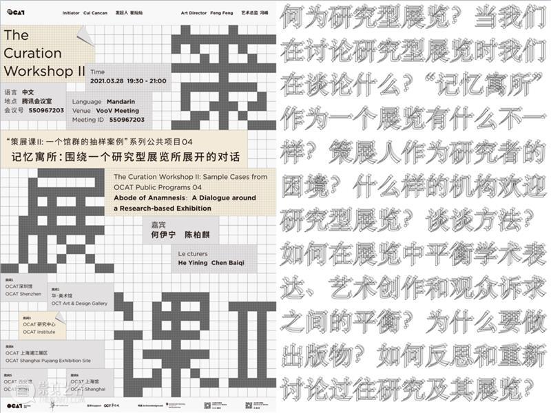 [ OCAT深圳馆｜讲座回顾 ] 何伊宁、陈柏麒：围绕研究型展览所展开的对话 崇真艺客