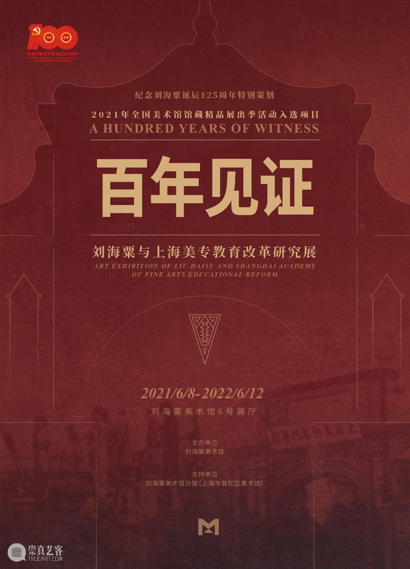 【展览预告】丨 2021年全国美术馆馆藏精品展出季活动入选项目“百年见证—— 刘海粟与上海美专教育改革研究展”将于6月8日开幕! 刘海粟 见证 上海美专 研究展 项目 全国美术馆馆藏 精品 活动 中国共产党 诞辰 崇真艺客