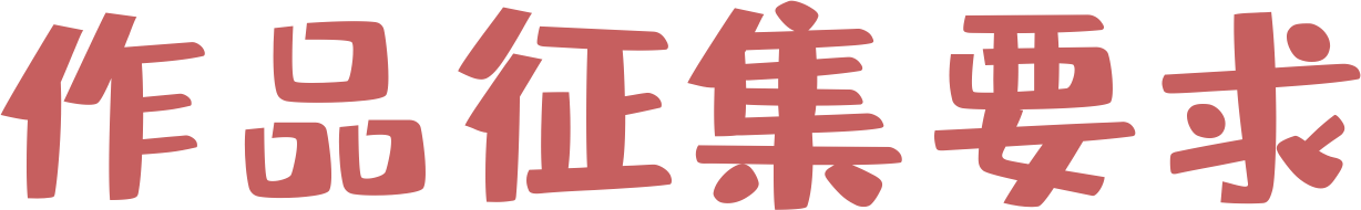 宝龙艺术教育 | 第二届“美丽家园·梦想生活”全国少儿美术书法大赛征稿啦! 崇真艺客