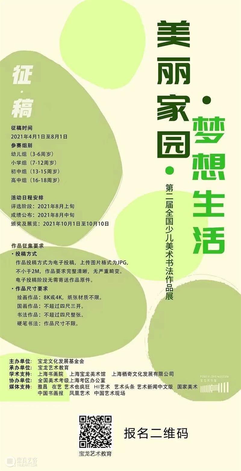 宝龙艺术教育 | 第二届“美丽家园·梦想生活”全国少儿美术书法大赛征稿啦！ 崇真艺客