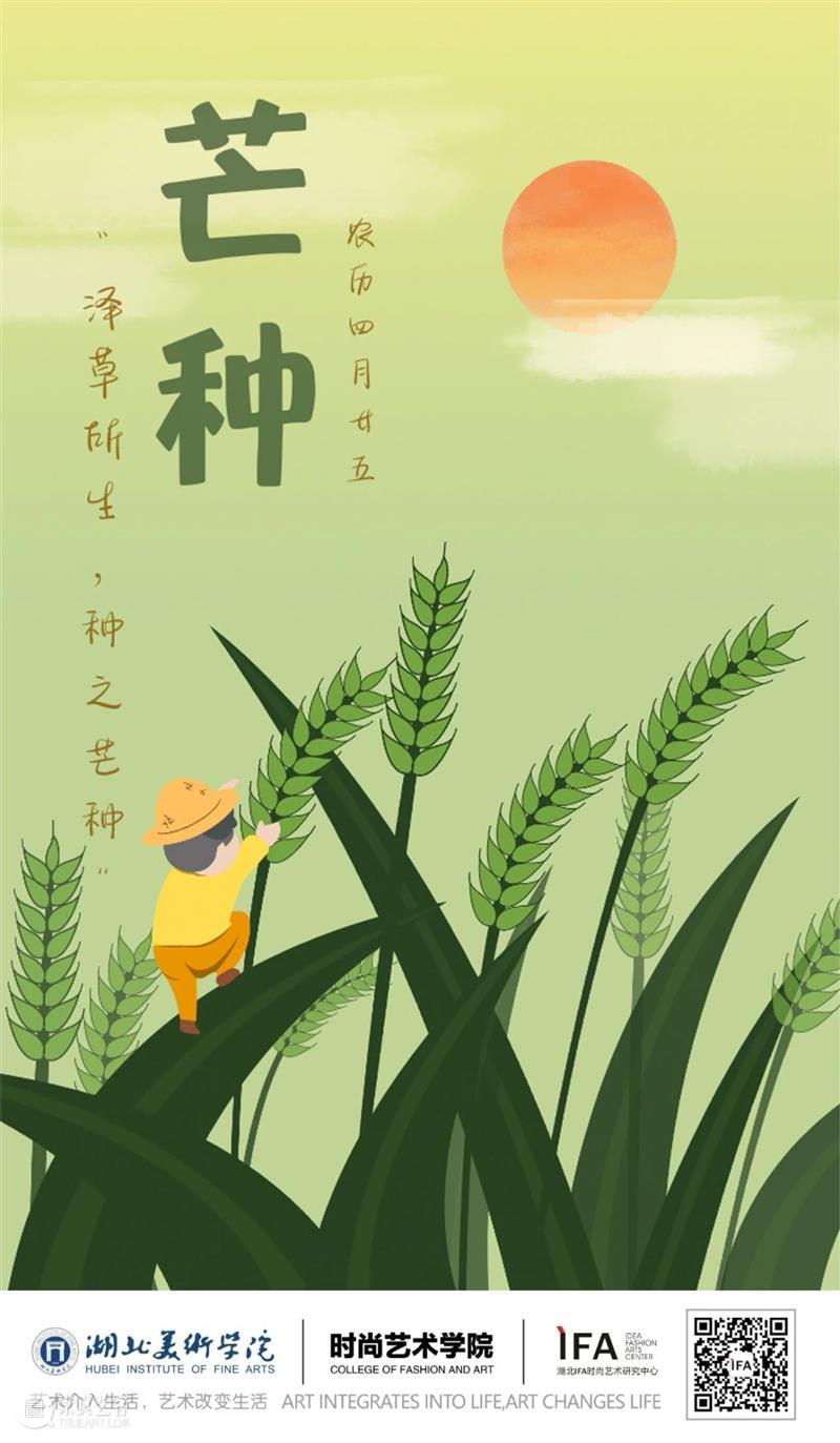 芒种| 泽草所生，种之芒种。 泽草 小编 END IFA 下方 艺术 生活 湖北省 高校 公众 崇真艺客