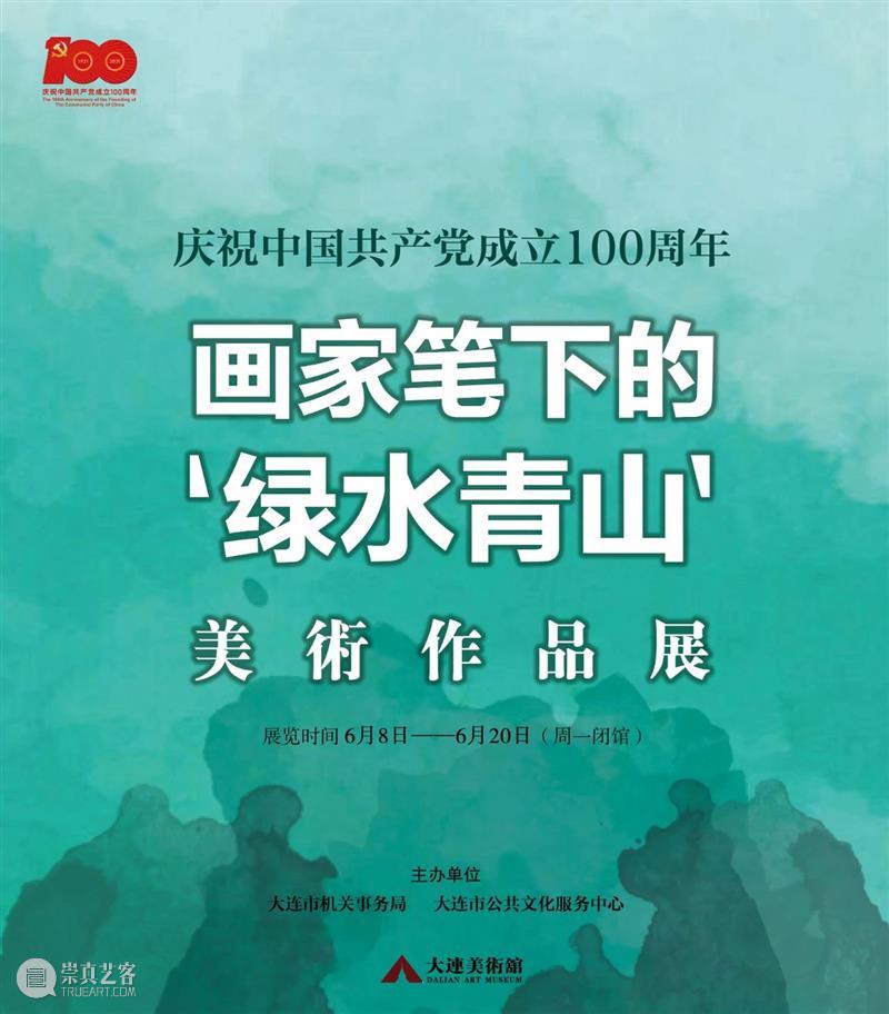 【展览预告】庆祝中国共产党成立100周年——画家笔下的“绿水青山”美术作品展 中国共产党 画家 笔下 美术 作品展 美术作品展 单位大连市机关事务局大连市公共文化服务中心 时间 疫情 期间 崇真艺客