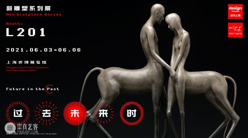 过去未来时 | Hi艺术参展2021设计上海 过去 未来 上海 艺术 现场 spaceBOOTH 日期 时间 地址 中国 崇真艺客