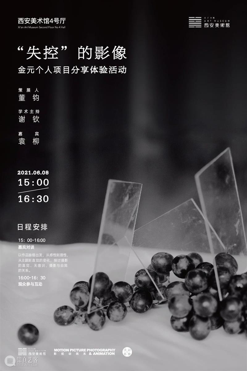 公教活动预告| “失控”的影像——金元个人项目分享体验活动 影像 金元 个人 项目 活动 公教 西安美术馆 董钧 学术 谢钦嘉 崇真艺客