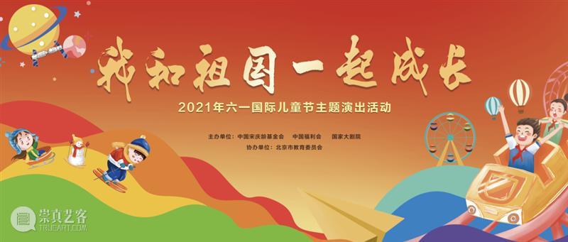 今晚19:30,“我和祖国一起成长”2021年“六一”国际儿童节主题演出线上播出 线上 祖国 国际儿童节 主题 可爱的 宇宙 孩子 态度 微讴 山门下 崇真艺客