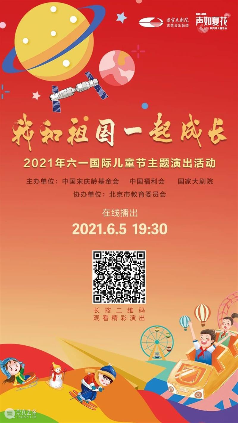 今晚19:30,“我和祖国一起成长”2021年“六一”国际儿童节主题演出线上播出 线上 祖国 国际儿童节 主题 可爱的 宇宙 孩子 态度 微讴 山门下 崇真艺客