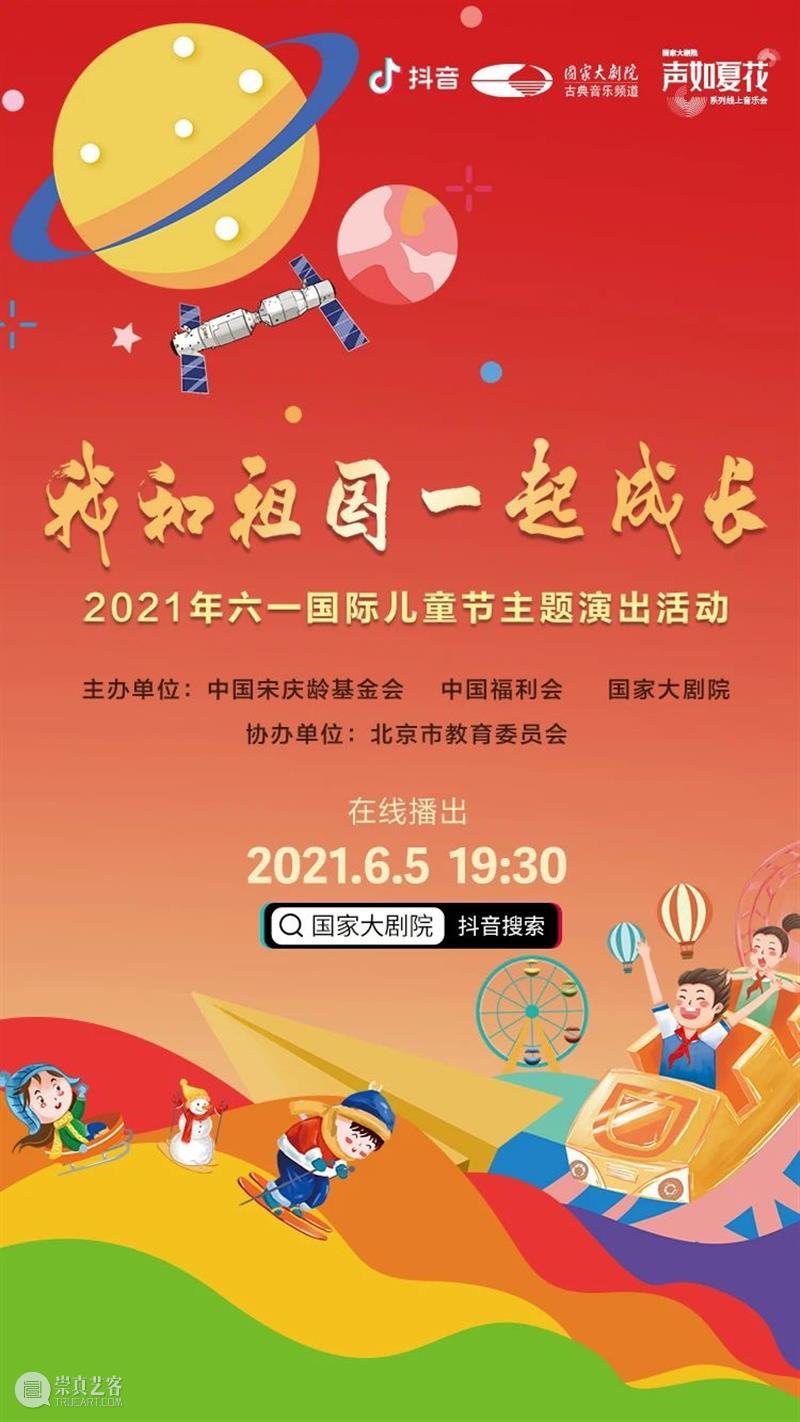 今晚19:30,“我和祖国一起成长”2021年“六一”国际儿童节主题演出线上播出 线上 祖国 国际儿童节 主题 可爱的 宇宙 孩子 态度 微讴 山门下 崇真艺客