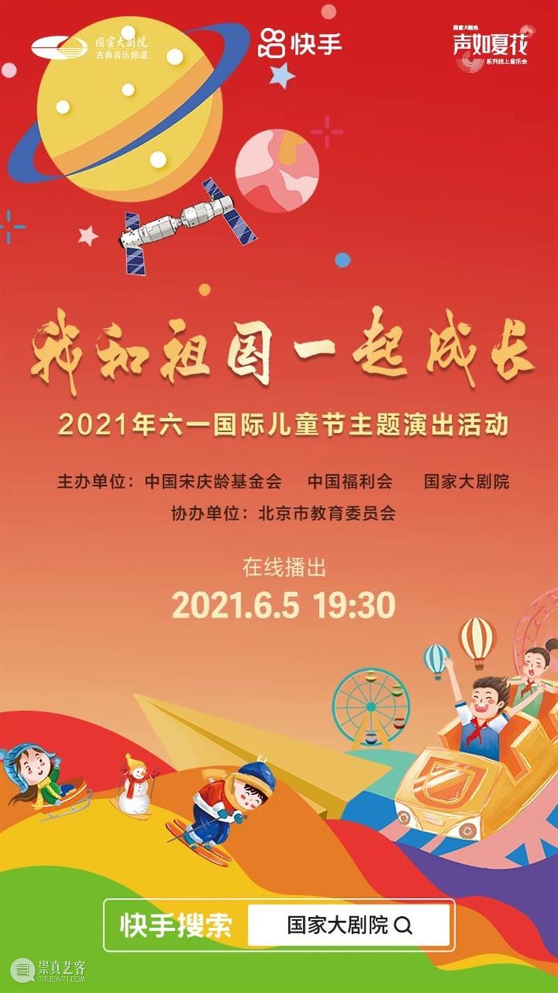 今晚19:30,“我和祖国一起成长”2021年“六一”国际儿童节主题演出线上播出 线上 祖国 国际儿童节 主题 可爱的 宇宙 孩子 态度 微讴 山门下 崇真艺客