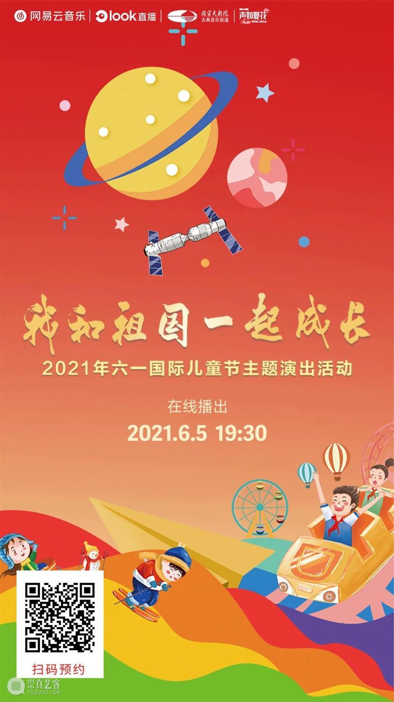 今晚19:30,“我和祖国一起成长”2021年“六一”国际儿童节主题演出线上播出 线上 祖国 国际儿童节 主题 可爱的 宇宙 孩子 态度 微讴 山门下 崇真艺客