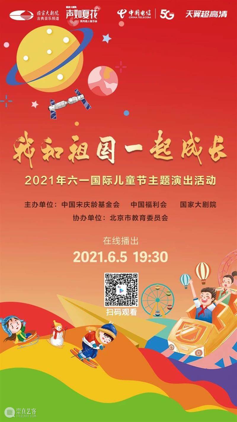 今晚19:30,“我和祖国一起成长”2021年“六一”国际儿童节主题演出线上播出 线上 祖国 国际儿童节 主题 可爱的 宇宙 孩子 态度 微讴 山门下 崇真艺客