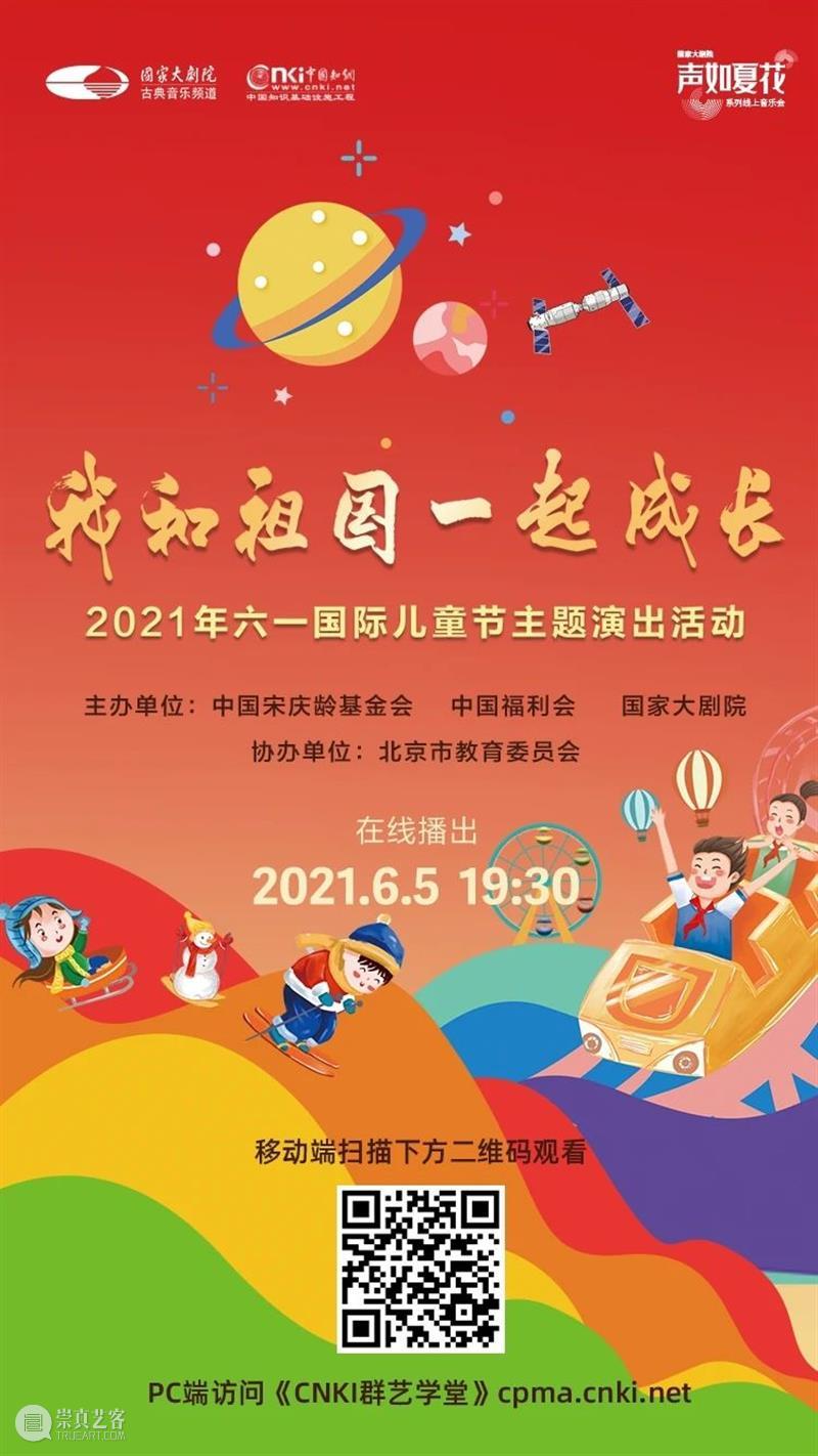 今晚19:30,“我和祖国一起成长”2021年“六一”国际儿童节主题演出线上播出 线上 祖国 国际儿童节 主题 可爱的 宇宙 孩子 态度 微讴 山门下 崇真艺客