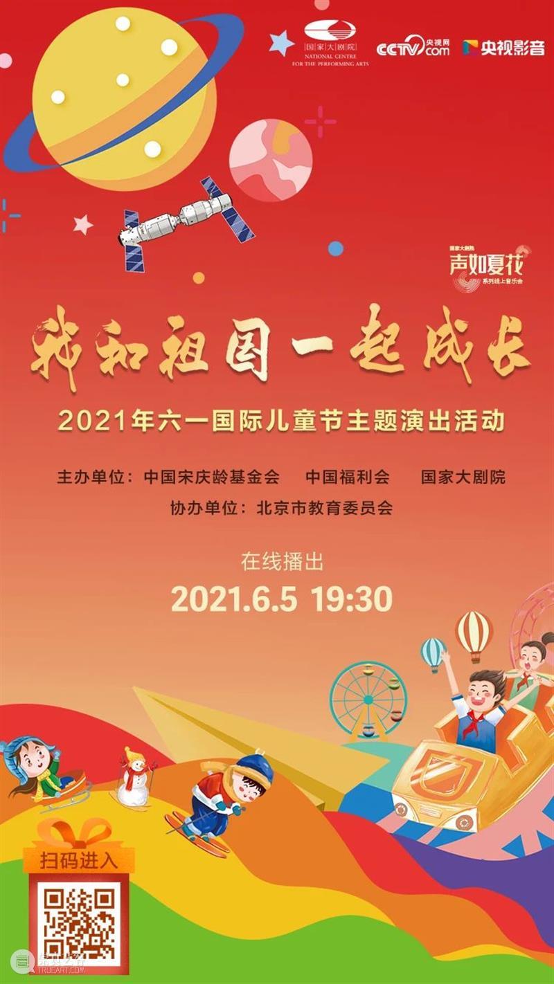 今晚19:30,“我和祖国一起成长”2021年“六一”国际儿童节主题演出线上播出 线上 祖国 国际儿童节 主题 可爱的 宇宙 孩子 态度 微讴 山门下 崇真艺客