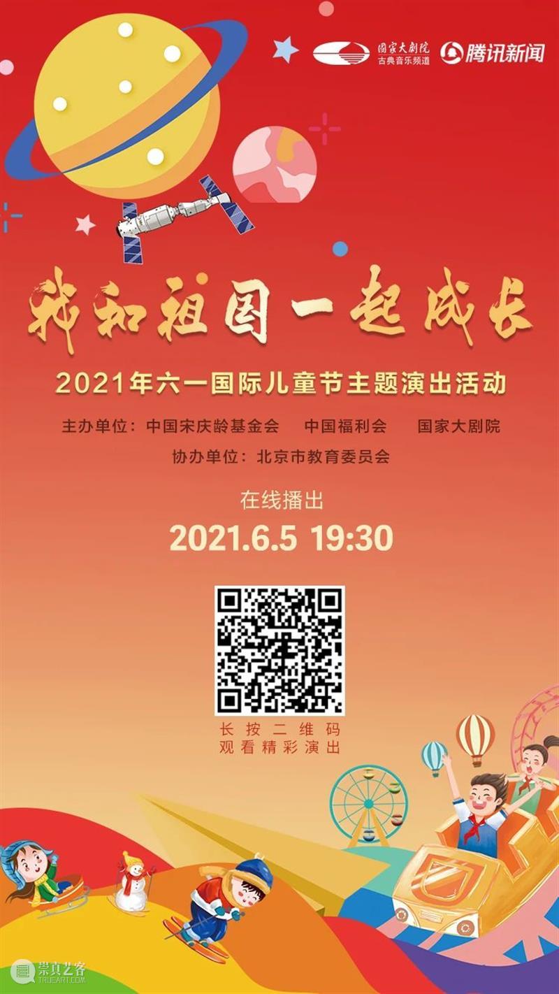 今晚19:30,“我和祖国一起成长”2021年“六一”国际儿童节主题演出线上播出 线上 祖国 国际儿童节 主题 可爱的 宇宙 孩子 态度 微讴 山门下 崇真艺客