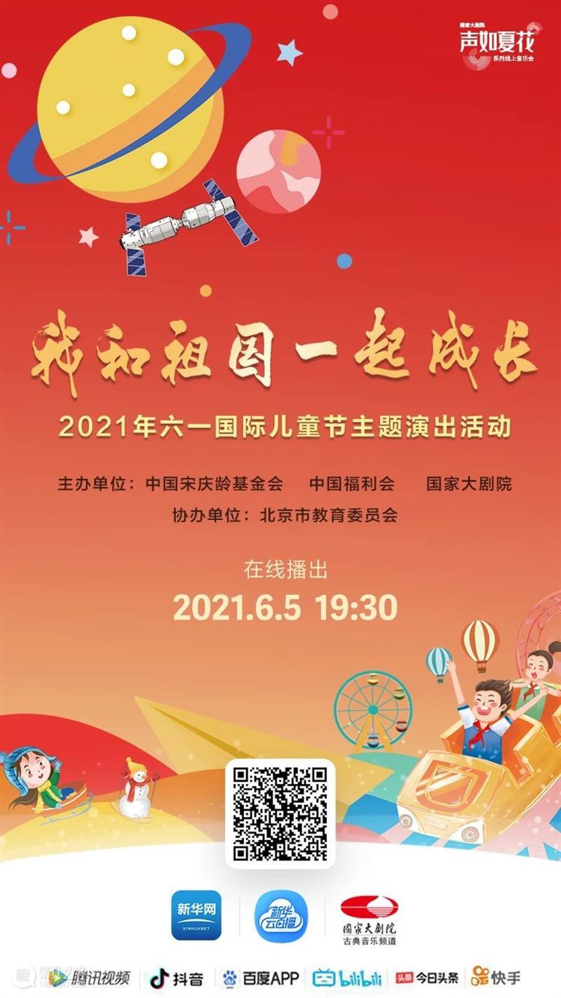 今晚19:30,“我和祖国一起成长”2021年“六一”国际儿童节主题演出线上播出 线上 祖国 国际儿童节 主题 可爱的 宇宙 孩子 态度 微讴 山门下 崇真艺客