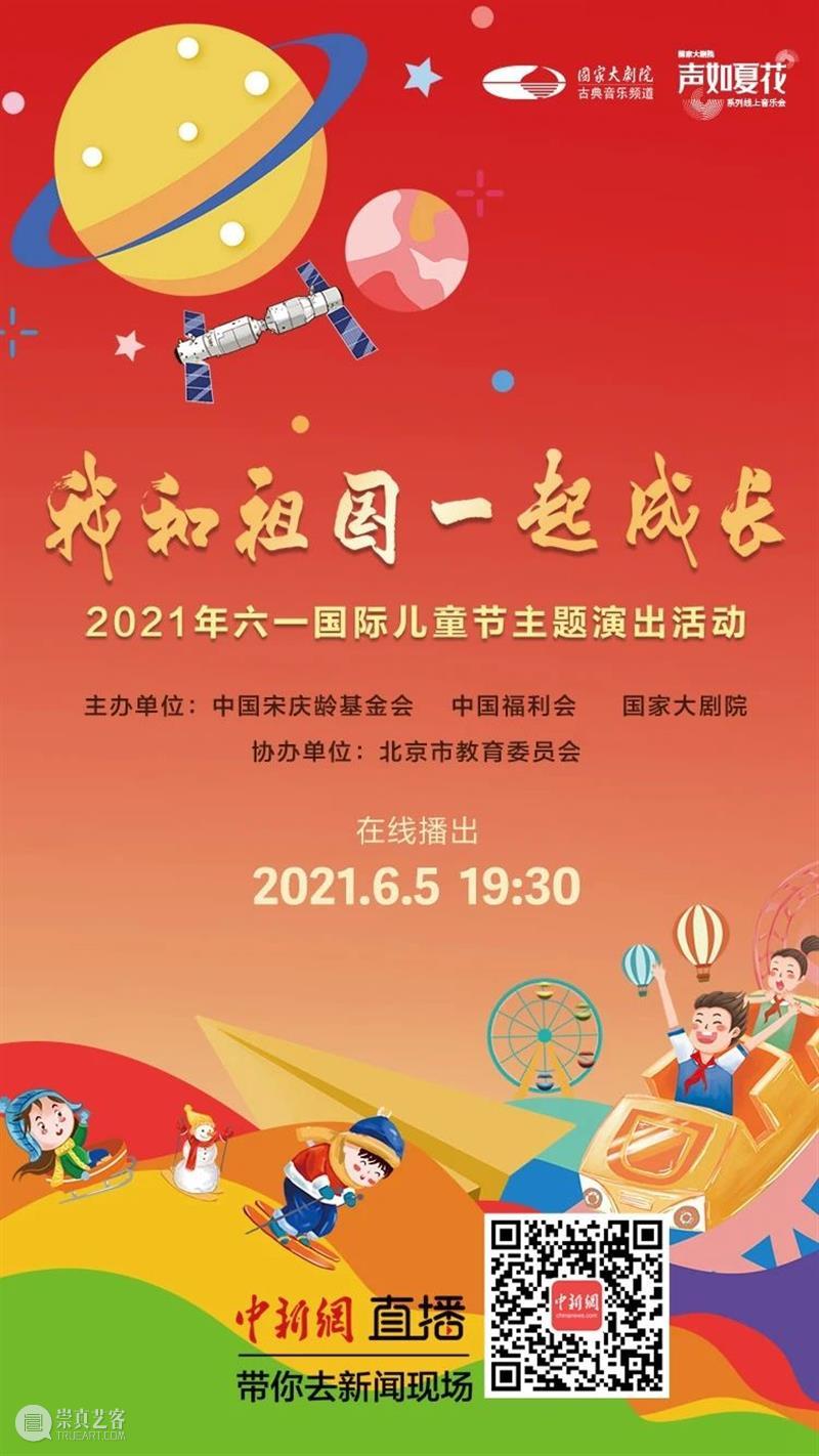 今晚19:30,“我和祖国一起成长”2021年“六一”国际儿童节主题演出线上播出 线上 祖国 国际儿童节 主题 可爱的 宇宙 孩子 态度 微讴 山门下 崇真艺客