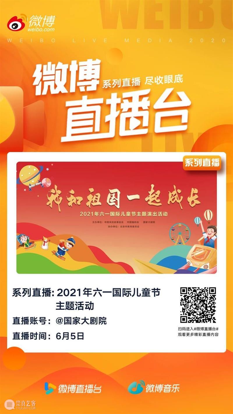 今晚19:30,“我和祖国一起成长”2021年“六一”国际儿童节主题演出线上播出 线上 祖国 国际儿童节 主题 可爱的 宇宙 孩子 态度 微讴 山门下 崇真艺客
