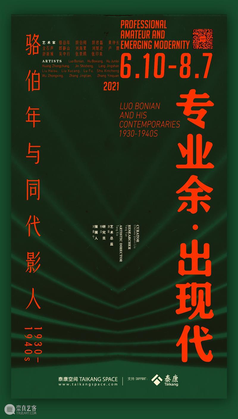 展览 | 专业余·出现代：骆伯年与同代影人1930-1940s 专业 现代 骆伯年 影人 MODERNITY 艺术家 胡伯翔 胡君磊 黄仲长 金石声 崇真艺客