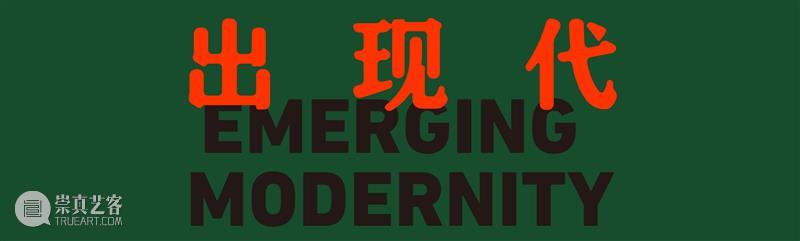 展览 | 专业余·出现代：骆伯年与同代影人1930-1940s 专业 现代 骆伯年 影人 MODERNITY 艺术家 胡伯翔 胡君磊 黄仲长 金石声 崇真艺客