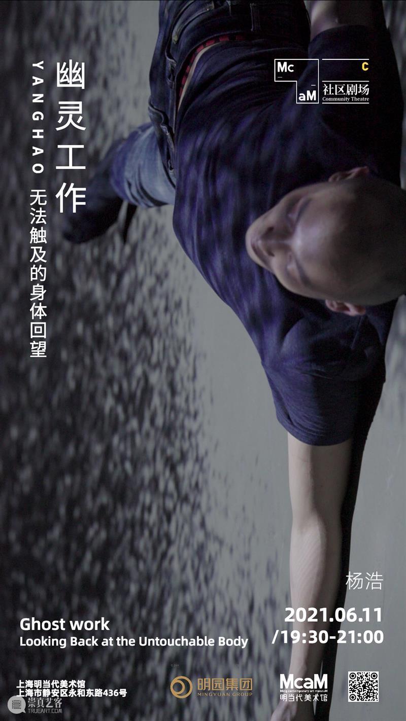 McaM社区剧场|《幽灵工作,无法触及的身体回望》演出预告 幽灵 身体 McaM 社区剧场 预告 时间 地点 上海市 静安区 永和东路436号 崇真艺客