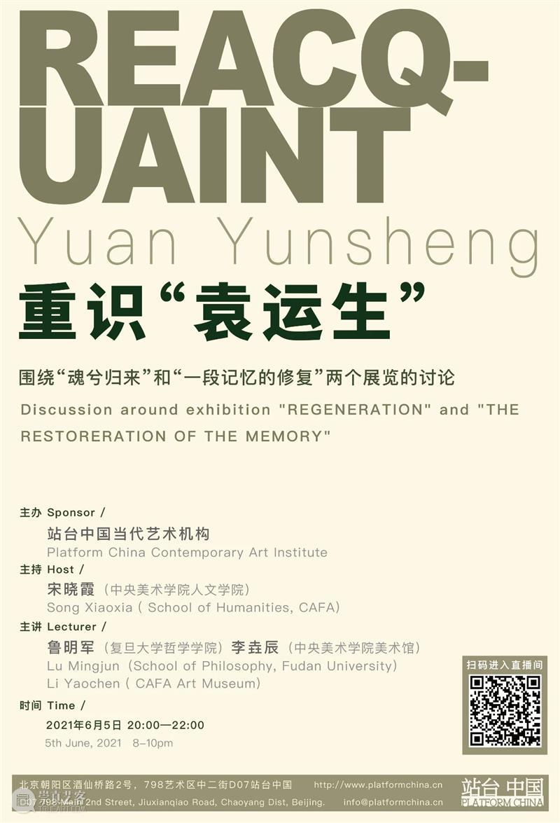 站台中国|展览延期:袁运生《魂兮归来》延至6月13日闭幕 袁运生 魂兮归来 站台 中国 公告 个展 以来 好评 时间 线上 崇真艺客