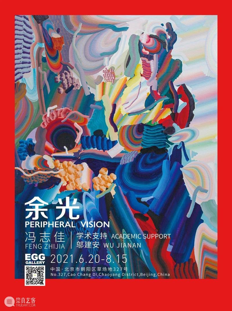 EGG画廊【即将展出】-《余光》 EGG 画廊 余光 艺术家 冯志佳 个展 时间 人眼 以上 外部 崇真艺客