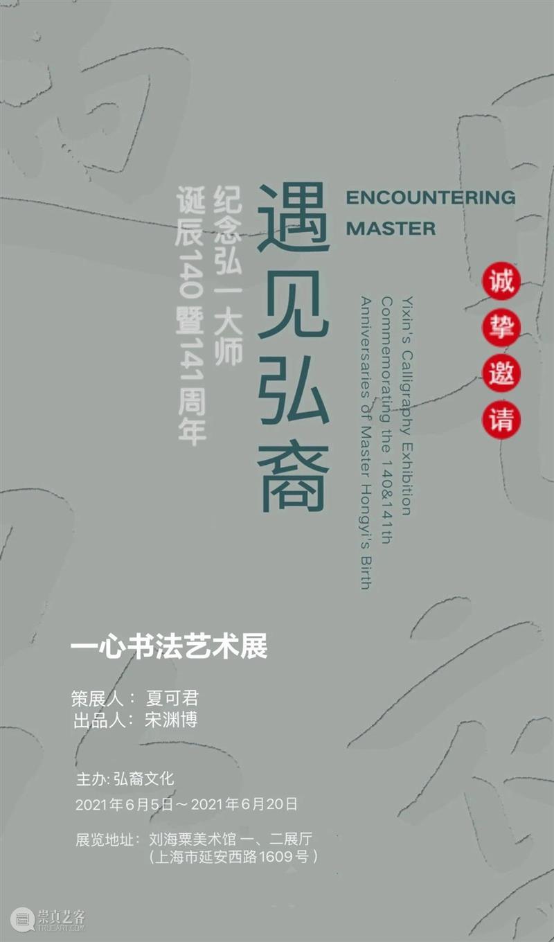 【展讯】丨遇见弘裔·一心书法艺术展今天下午在刘海粟美术馆开幕 弘裔 书法 艺术展 刘海粟美术馆 展讯 开幕式 现场 弘一大师 诞辰 文化 崇真艺客