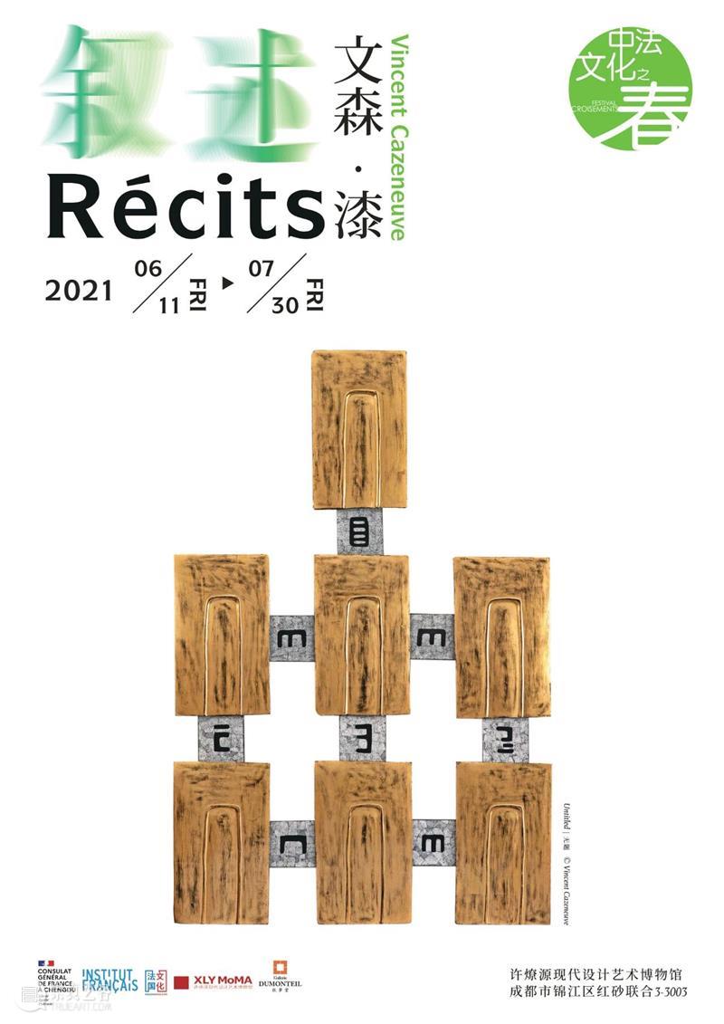文森·漆 Vincent CAZENEUVE 个展「叙述 Récits」|  成都许燎源现代设计艺术博物馆 文森 CAZENEUVE Récits 成都 许燎源 现代 艺术 博物馆 个展 MoMA 崇真艺客
