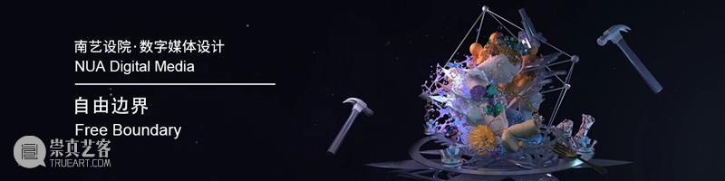 毕业季丨南京艺术学院新实验新造物：“机器梦”、“永恒轮回”、“千里时空” 毕业季 南京艺术学院 永恒轮回 机器 时空 实验 造物 夏花 万物 中国舞台美术学会 崇真艺客
