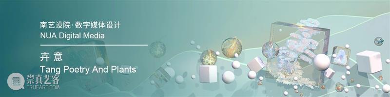 毕业季丨南京艺术学院新实验新造物：“机器梦”、“永恒轮回”、“千里时空” 毕业季 南京艺术学院 永恒轮回 机器 时空 实验 造物 夏花 万物 中国舞台美术学会 崇真艺客