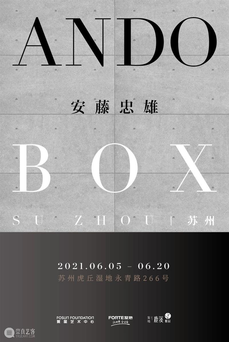 限时15天的苏州“安藤忠雄ANDO BOX展览”,来了! 苏州 安藤忠雄 ANDO BOX 人们 艺术 建筑 品质 生活 大师 崇真艺客