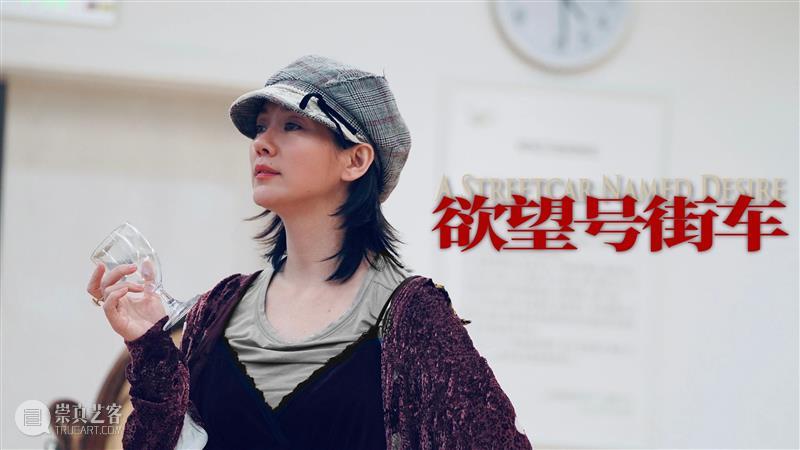 建组即落地的剧组,高速的《欲望号街车》 欲望号街车 剧组 话剧 名词 常规 会议 形式 出品方 代表 演员 崇真艺客