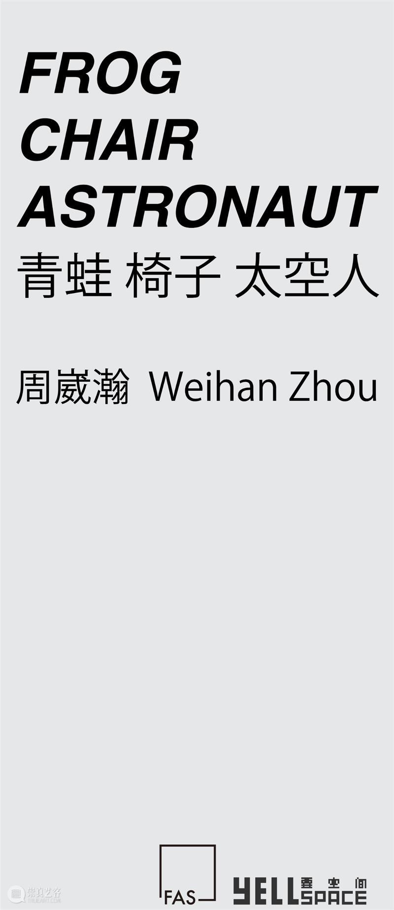 FAS防空洞计划NO.2 | 周崴瀚：青蛙 椅子 太空人 防空洞 青蛙 椅子 太空人 FAS 计划 周崴瀚 展期 Duration 地址 崇真艺客