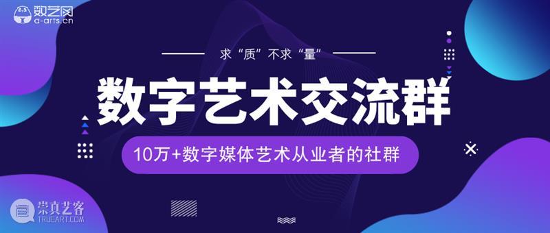 正式开放！10万+数字媒体艺术从业者社群等你加入！ 社群 数字 媒体 艺术 从业者 原文 微信群 以下 数艺网 交流群 崇真艺客