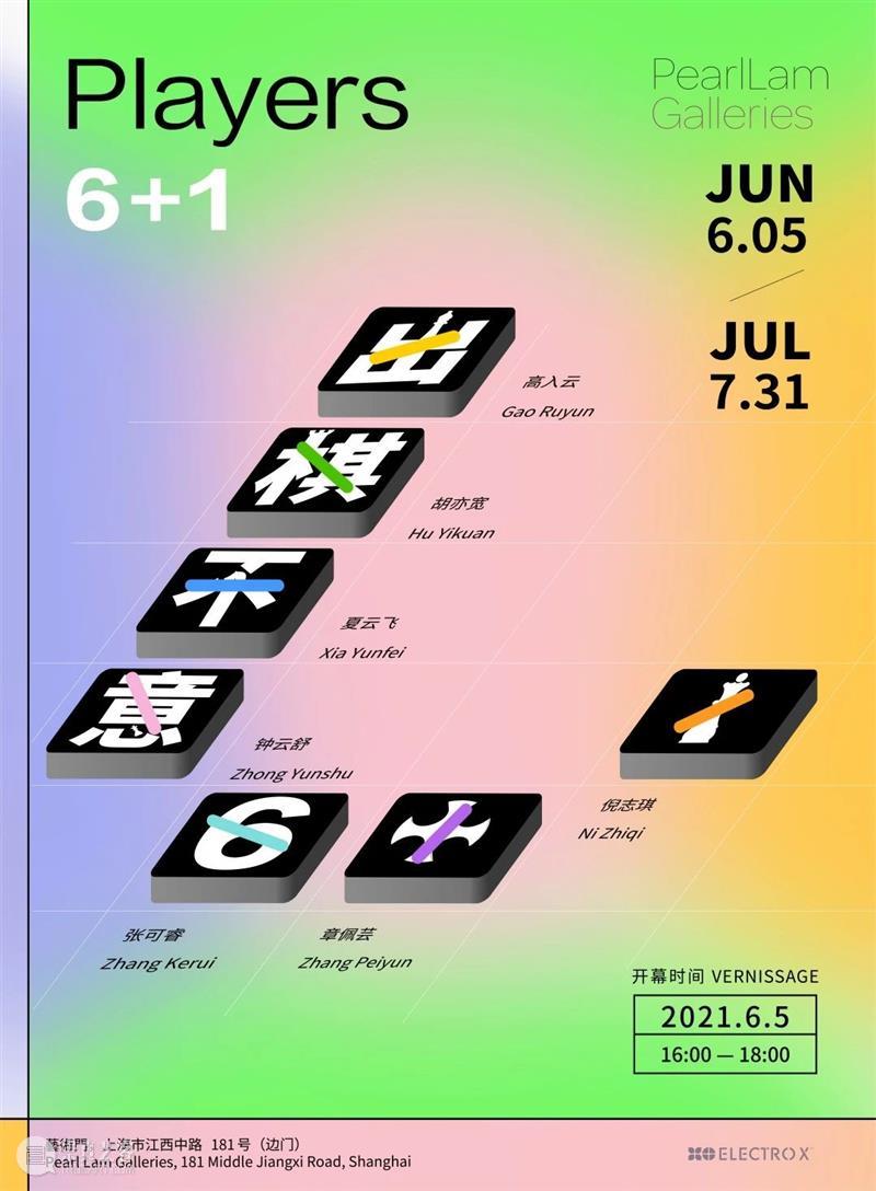艺术门新展“出棋不意”邀你入局 热点聚焦 艺术门 藝術門 胡亦宽 倪志琪 高入云 钟云舒 章佩芸 夏云飞 张可睿 崇真艺客