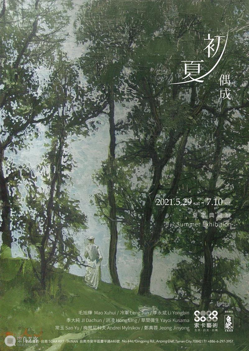 正在展出 |《初夏偶成》夏季典藏展 初夏偶成 夏季典藏展 Currently 夏季 Art．Tainan SummerExhibition Sat 台南索卡艺术荣幸 名称 金代 崇真艺客