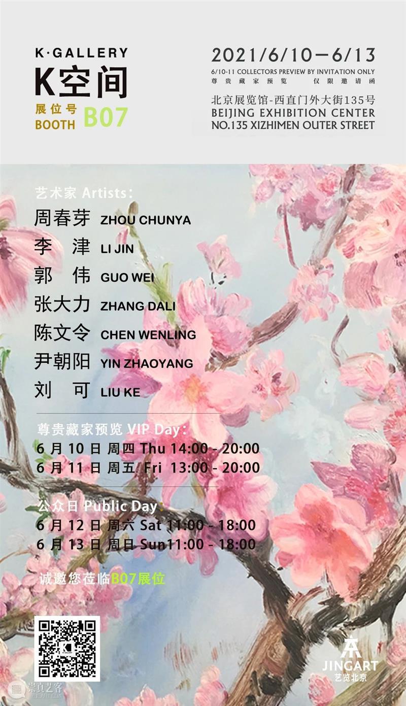 K空间参展2021 JINGART艺览北京 | 展位 B07 崇真艺客