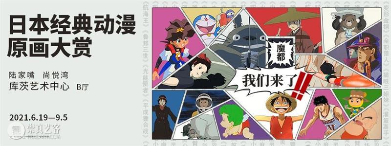 Coutts News | 6月19日!夏加尔×经典动漫双展在库茨与您见面 蕉蕉 夏加尔 动漫 双展 Coutts News 库茨 通知 广东地区 疫情 部分 崇真艺客