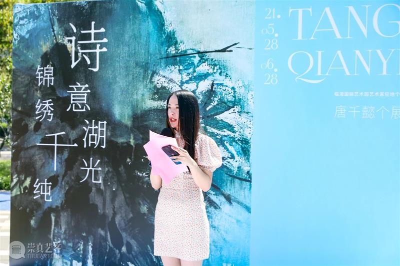 “锦绣千纯·诗意湖光——唐千懿个展” 在滴水·湖光公益文化空间顺利开幕 临港当代美术馆 锦绣千纯 诗意 湖光 滴水 公益 文化 空间 临港 国际 艺术 崇真艺客