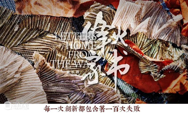 接受掌声的5秒钟,大幕后的烽火战场 掌声 战场 幕后 烽火 创们 职务 姓名 观众 音乐剧 烽火家书 崇真艺客