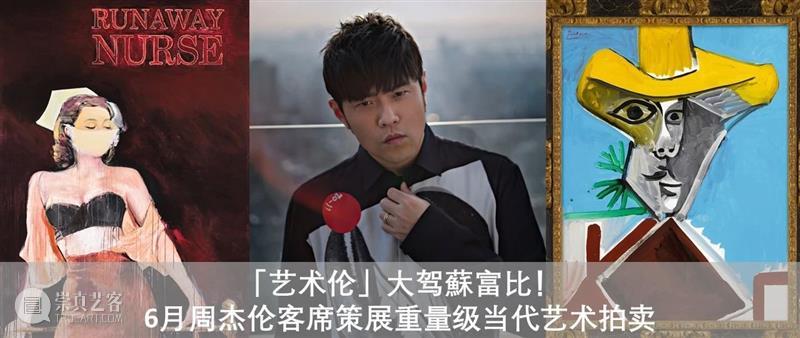 「艺术伦」來了！艺术 · 音乐无界限1.0！聚焦介绍上乘具象佳作 艺术 界限 音乐 具象 佳作 一首歌 歌手 艺术品 周杰伦 香港 崇真艺客