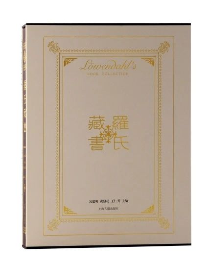 《罗氏藏书》出版丨瑞典藏书家罗闻达所藏有关中国的西文文献选萃  上海古籍出版社 罗氏藏书 藏书 瑞典 罗闻达 文献 关中国 西文 新书 吴建明 黄显功 崇真艺客
